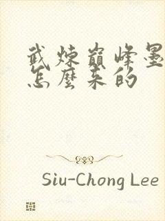 武炼巅峰墨族是怎么来的