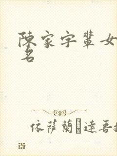 陈家字辈女孩取名