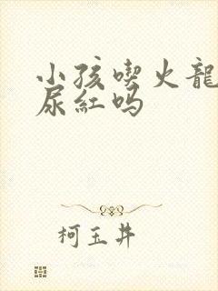 小孩吃火龙果会尿红吗封面