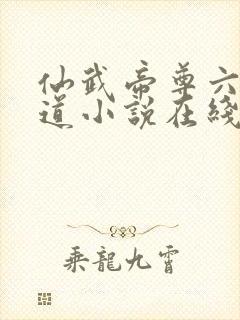 仙武帝尊六界三道小说在线免费看封面