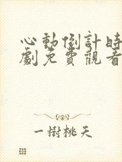 心动倒计时电视剧免费观看完整版