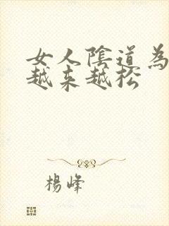 女人阴道为什么越来越松