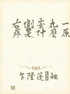 右侧睾丸一碰就疼是什么原因