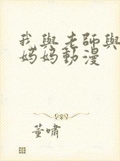 我与老师与朋友妈妈动漫