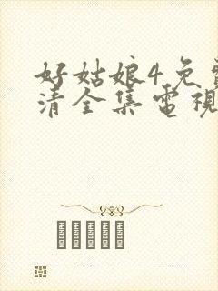 好姑娘4免费高清全集电视剧下载