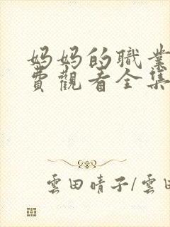 妈妈的职业4免费观看全集在线看