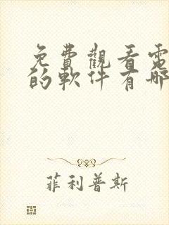 免费观看电视剧的软件有哪些 app