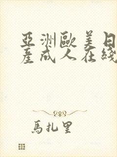 亚洲欧美日韩国产成人在线封面