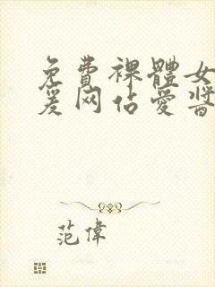 免费裸体女性做爰网站爱酱