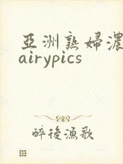 亚洲熟妇浓毛hairypics