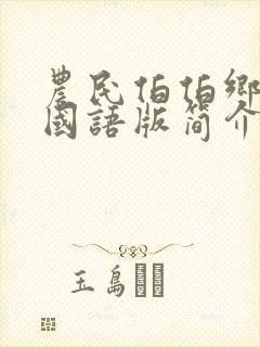 农民伯伯乡下妹国语版简介