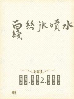 白丝jk喷水在线