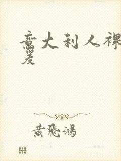 意大利人裸体做爰封面