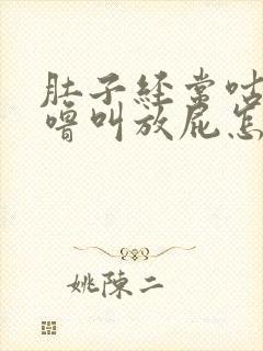 肚子经常咕噜咕噜叫放屁怎么回事