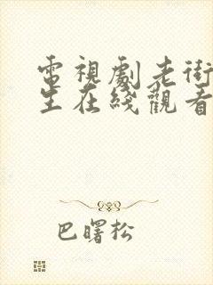 电视剧老街赵凤生在线观看全集免费