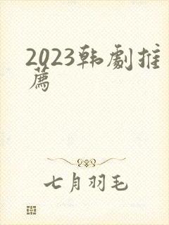 2023韩剧推荐