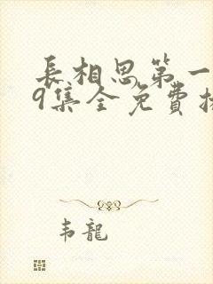 长相思第一季39集全免费播放封面