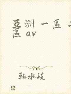 亚洲 一区 二区 av
