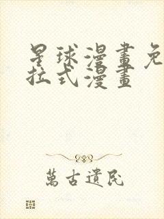 星球漫画免费下拉式漫画