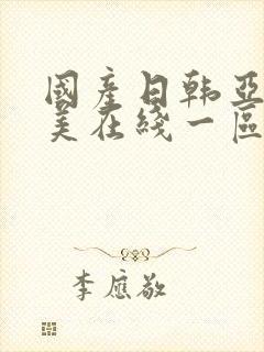 国产日韩亚洲欧美在线一区封面