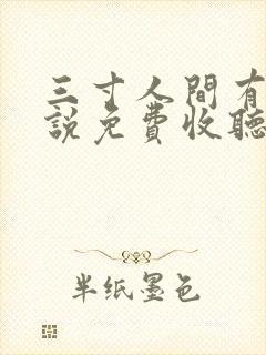 三寸人间有声小说免费收听