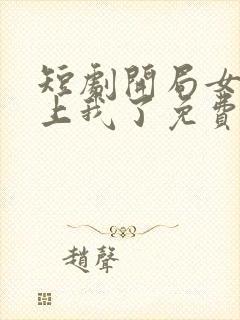 短剧开局女帝盯上我了免费观看封面