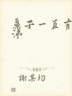 鼻子一直有浓鼻涕