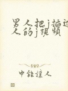 男人把j插进女人的j视频封面