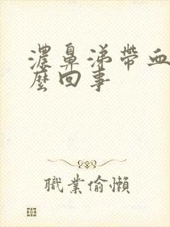 浓鼻涕带血丝怎么回事