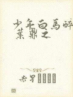 少年白马醉春风 叶鼎之