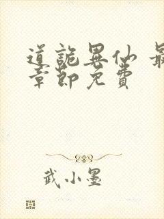 道诡异仙 最新章节免费