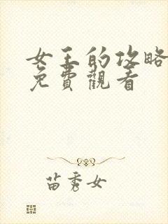 女王的攻略短剧免费观看