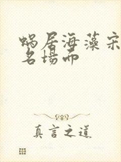 蜗居海藻宋思明名场面