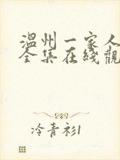 温州一家人免费全集在线观看