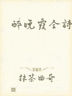 醉晚霞全诗原文