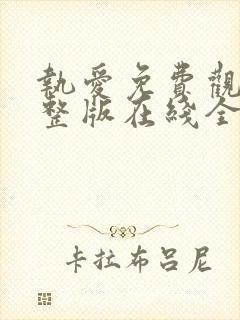 执爱免费观看完整版在线全集