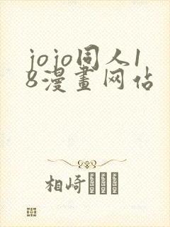 jojo同人18漫画网站