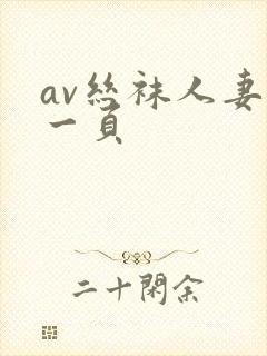 av丝袜人妻第一页