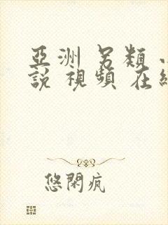 亚洲 另类 小说 视频 在线