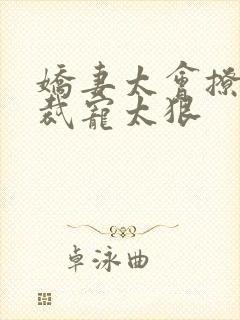 娇妻太会撩:总裁宠太狠