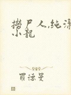 捞尸人,纯洁滴小龙