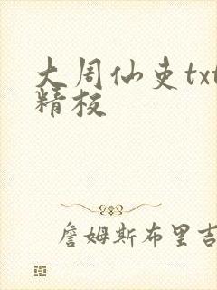 大周仙吏txt精校
