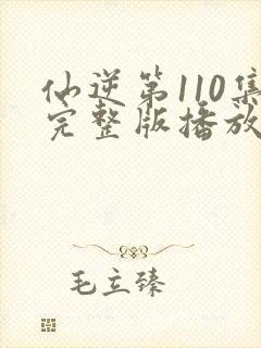 仙逆第110集完整版播放