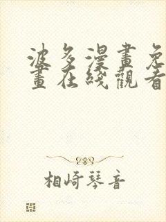 波多漫画免费漫画在线观看下拉式漫