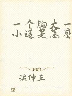 一个胸大一个胸小这是怎么回事