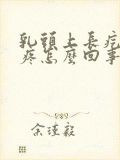 乳头上长疙瘩很疼怎么回事