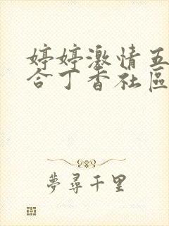 婷婷激情五月综合丁香社区