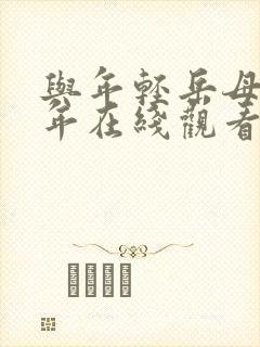 与年轻岳母那些年在线观看