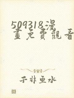 509318漫画免费观看下拉式封面