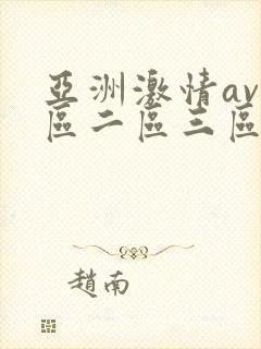 亚洲激情av一区二区三区
